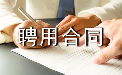 驾驶员劳动聘用合同范本