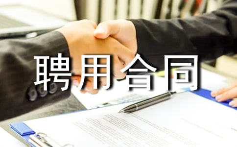 新版总经理聘用合同书