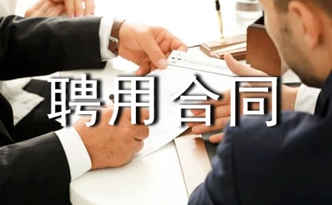 农业技术人员聘用合同