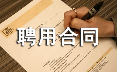执行总经理聘用合同书