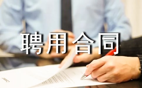 园长聘用合同2017年