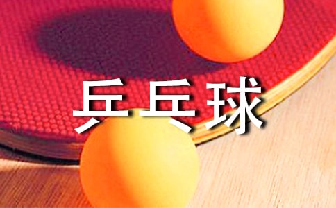 乒乓球比赛开幕式致辞讲话稿