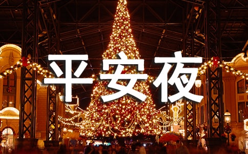 平安夜的来源