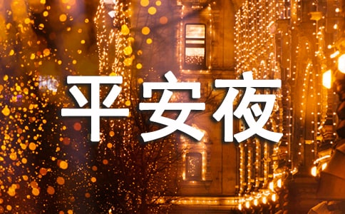 平安夜情人寄语