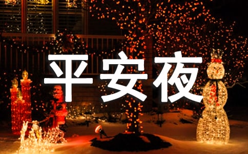 平安夜的寄语