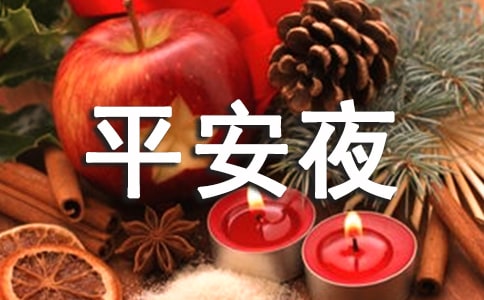 平安夜给客户的短信（精选200句）