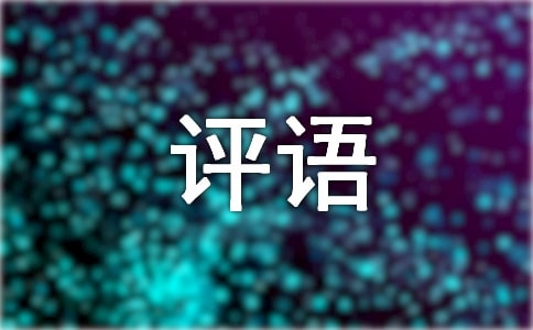 小班上学期期末评语集锦