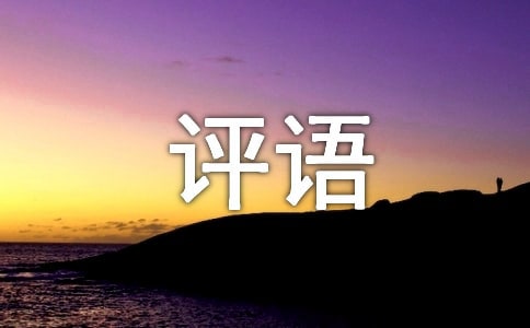 小学五年级优秀评语