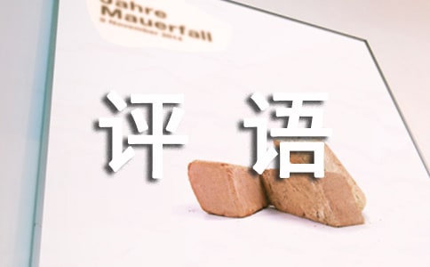 一年级评语