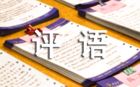 小学一年级综合评语