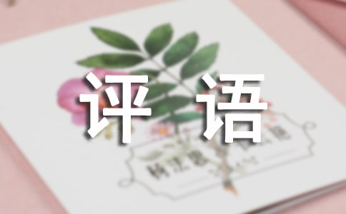 干部考核评语220句