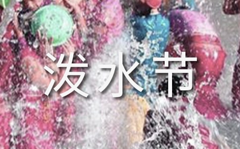 傣族泼水节的资料
