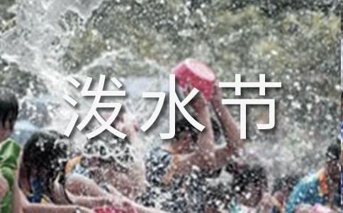 泼水节的作文集锦15篇