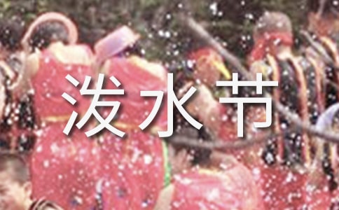 泼水节是哪个民族的节日