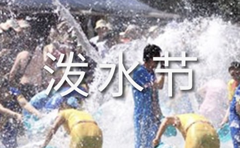 “泼水节”