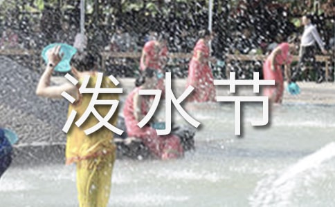 傣族园的泼水节作文800字-泼水节作文