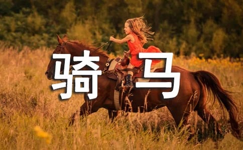 骑马记事作文