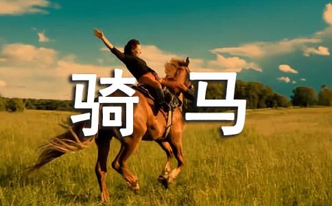 有趣的骑马作文