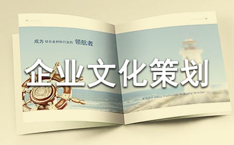 企业文化策划书