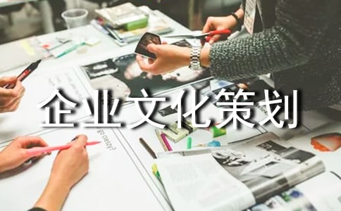 企业文化策划方案（通用11篇）