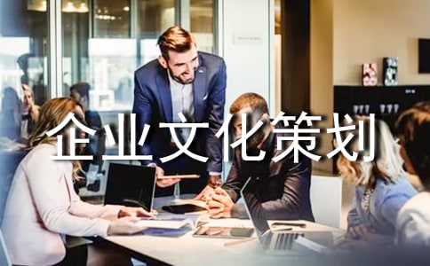 企业文化策划书