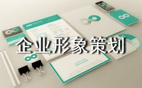 企业形象策划书