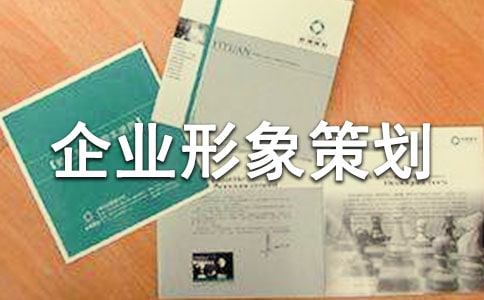 企业形象策划精选企业推广方案