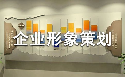 企业形象策划书范文