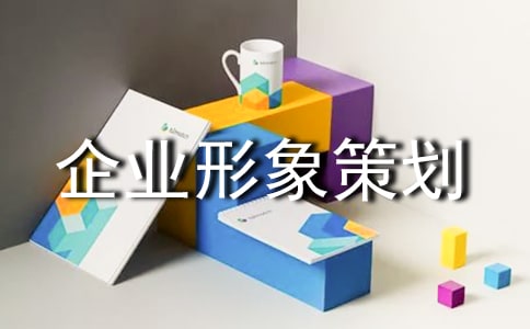 企业形象策划书