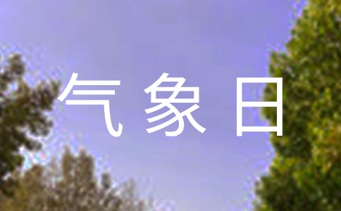 关于世界气象日的作文(精选13篇)