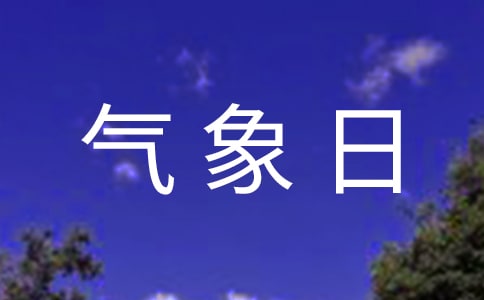 有关气象日的作文