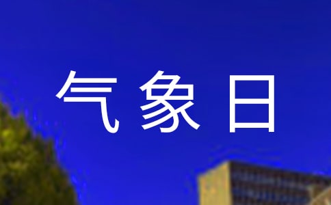 关于世界气象日的作文（精选9篇）