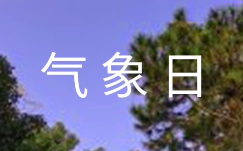 学校气象日宣传标语