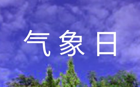 2022世界气象日活动总结（精选6篇）