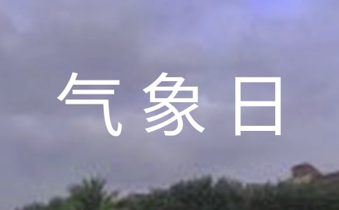 关于气象日的作文400字（精选18篇）