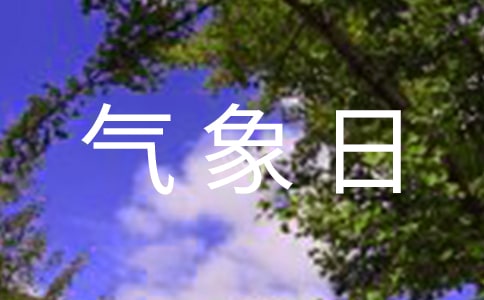 世界气象日国旗下讲话稿三篇