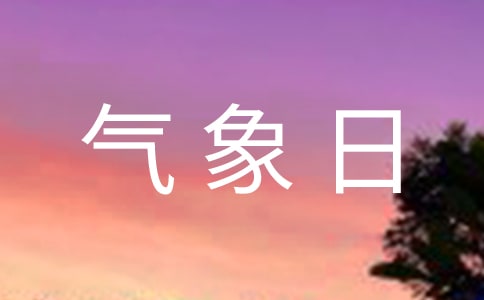 关于世界气象日的国旗下讲话稿范文