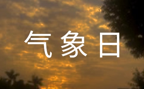 关于世界气象日的资料
