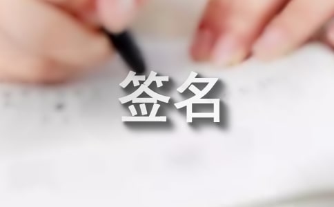 2018微信个性签名霸气