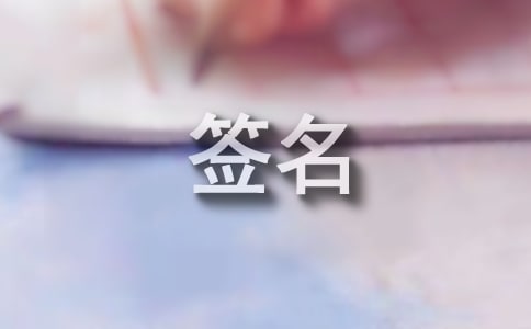 2017微信个性签名霸气