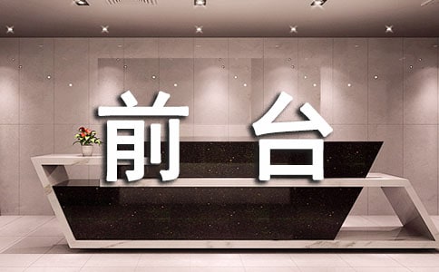 宾馆前台工作总结范文6篇
