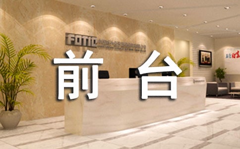 前台的职责