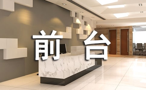 前台优秀员工评语110句