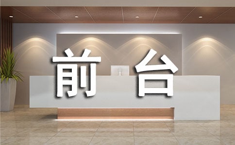 前台转正申请书2016