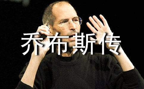 《乔布斯传》读后感：创新的重要性