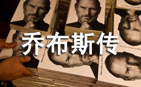 《乔布斯传》读后感15篇