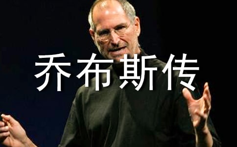 乔布斯传精彩语录