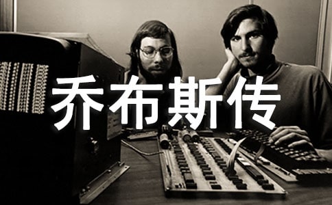 乔布斯传读书笔记
