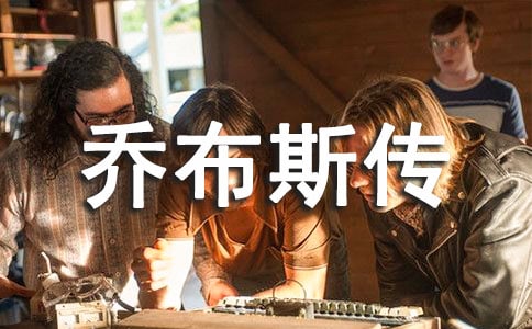 生命有限事业无限读《乔布斯传》有感作文