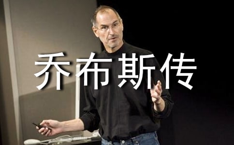 《乔布斯传奇》读后感